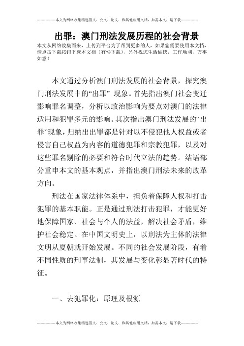 出罪：澳门刑法发展历程的社会背景