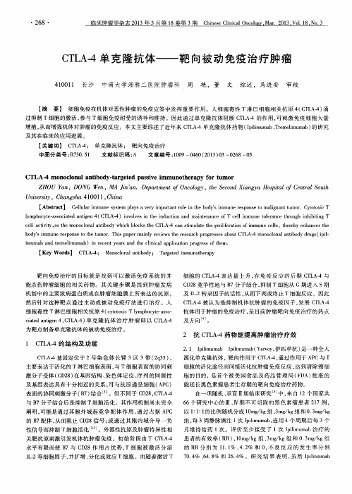 CTLA4单克隆抗体——靶向被动免疫治疗肿瘤
