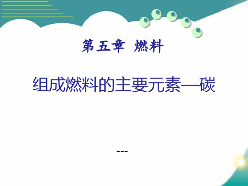 粤教版化学九上5.2《组成燃料的主要元素——碳》ppt-课件