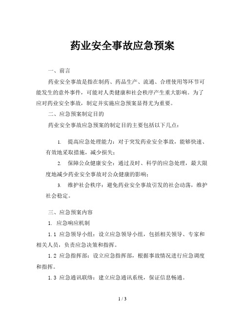 药业安全事故应急预案