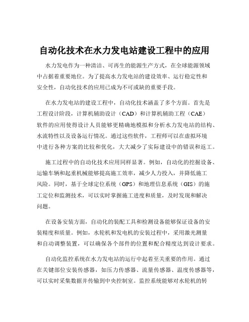 自动化技术在水力发电站建设工程中的应用
