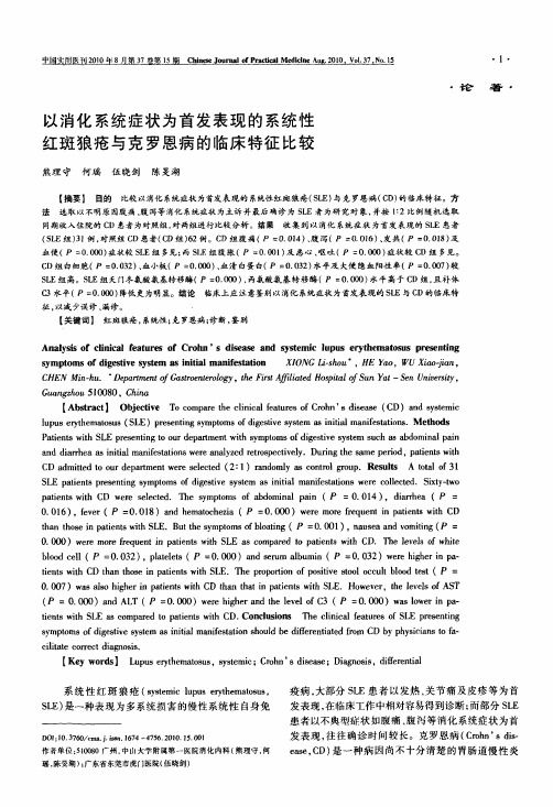 以消化系统症状为首发表现的系统性红斑狼疮与克罗恩病的临床特征比较
