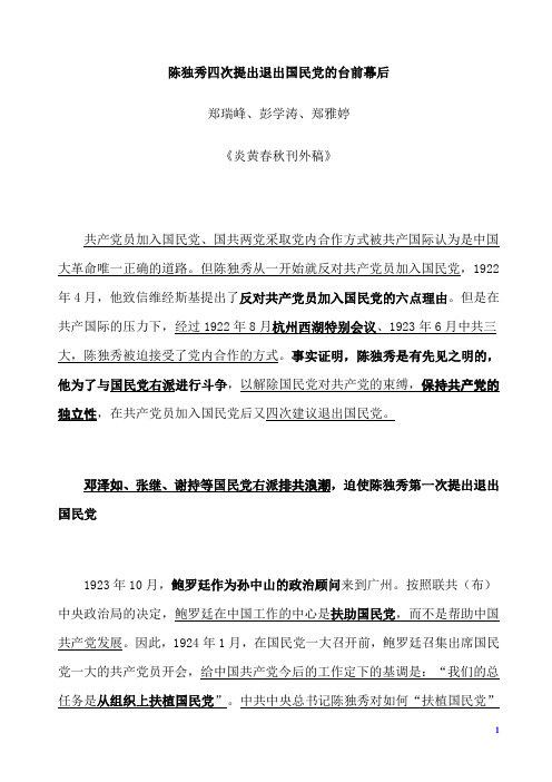 陈独秀四次提出退出国民党的台前幕后