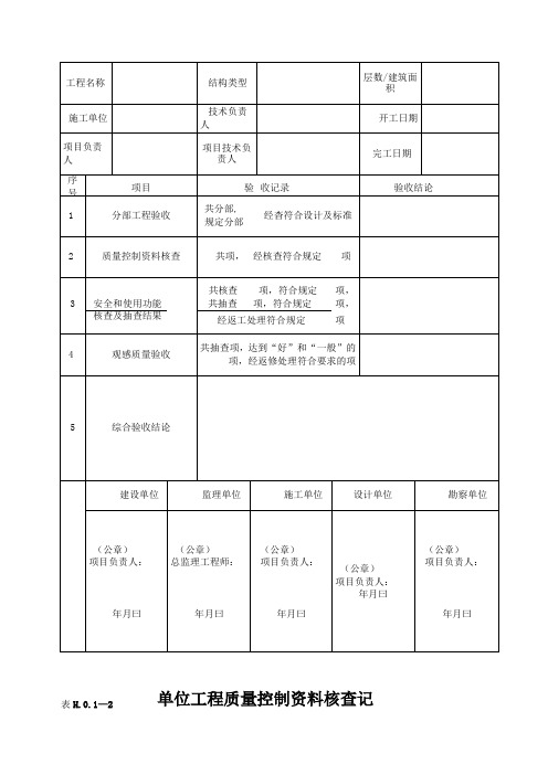 单位工程竣工验收表格