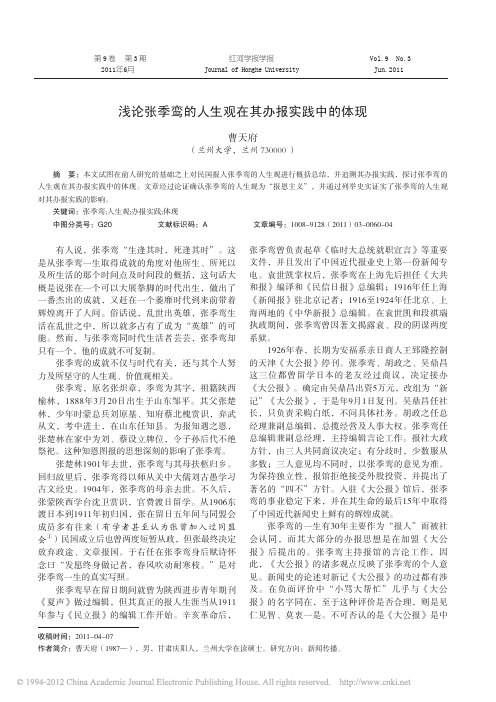 浅论张季鸾的人生观在其办报实践中的体现