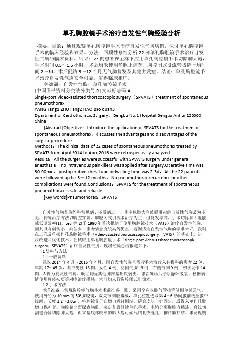 单孔胸腔镜手术治疗自发性气胸经验分析