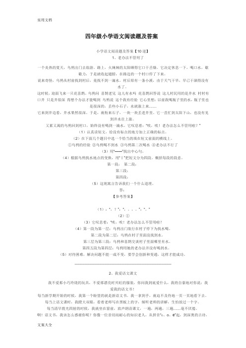 四年级小学语文课外阅读及问题详解