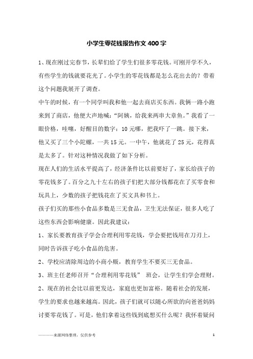 小学生零花钱报告作文400字
