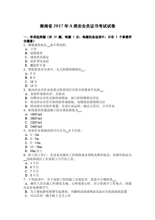 海南省2017年A类安全员证书考试试卷