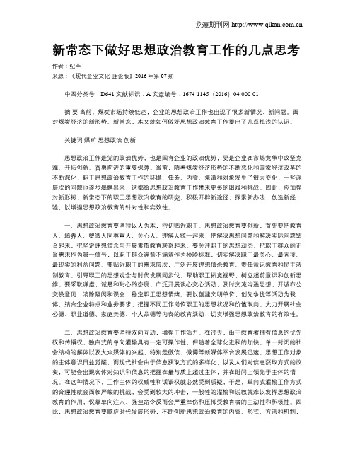 新常态下做好思想政治教育工作的几点思考