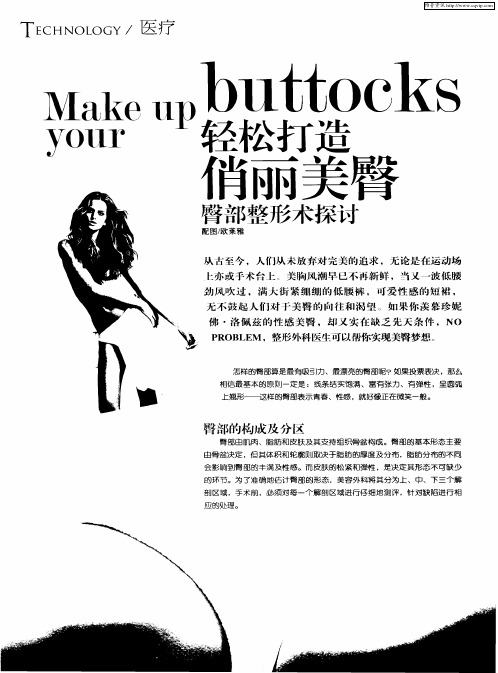 轻松打造俏丽美臀臀部整形术探讨
