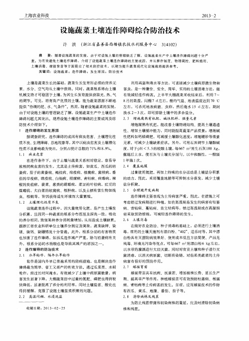 设施蔬菜土壤连作障碍综合防治技术