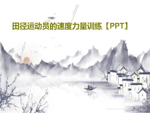 田径运动员的速度力量训练【PPT】共46页文档