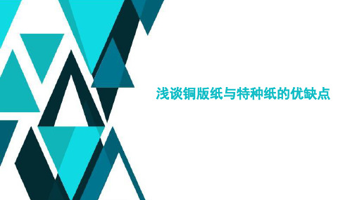 浅谈铜版纸与特种纸的优缺点