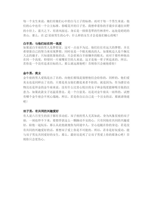 12星男心中倾心怎样的女生(一)