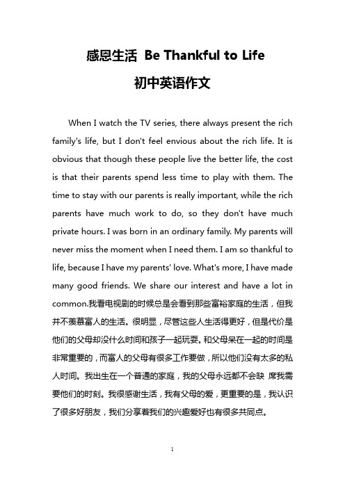 感恩生活 Be Thankful to Life(初中英语作文)