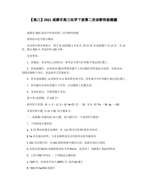 【高三】2021成都市高三化学下册第二次诊断性检测题