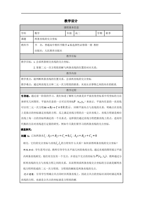 2.3.1两条直线的交点坐标+教学设计高二上学期数学人教A版(2019)选择性必修第一册+