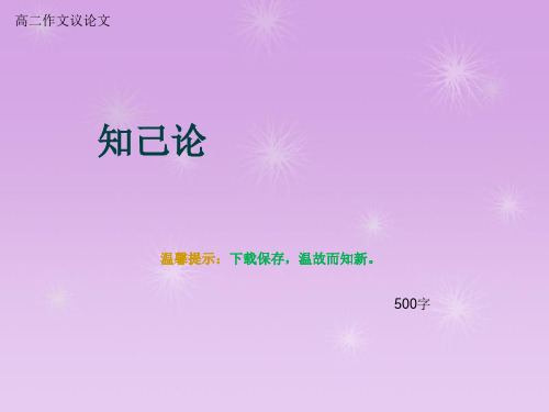 高二作文议论文《知己论》500字
