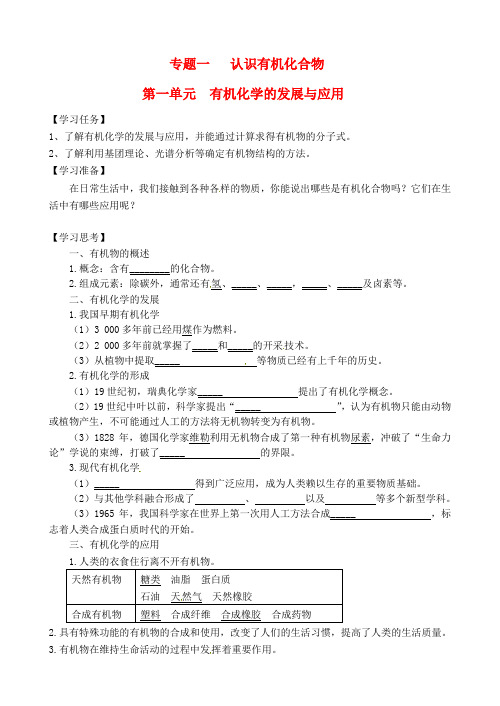 高中化学 专题1 第一单元 有机化学的发展与应用学案苏教版选修5
