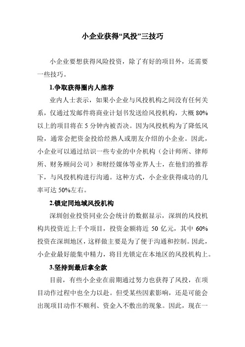 小企业获得“风投”三技巧