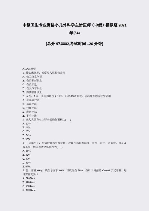 中级卫生专业资格小儿外科学主治医师中级模拟题2021年(34)_真题-无答案