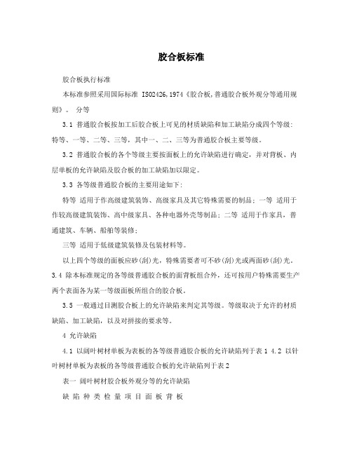 胶合板标准