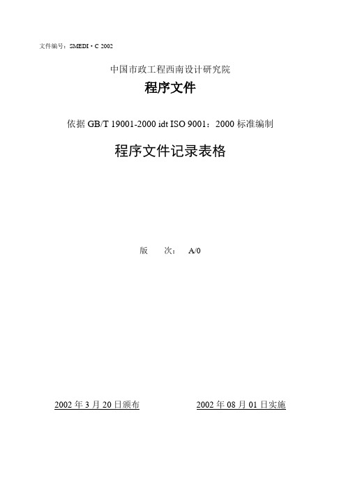 程序文件记录表格.doc