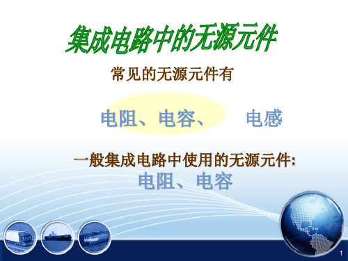 无源元件