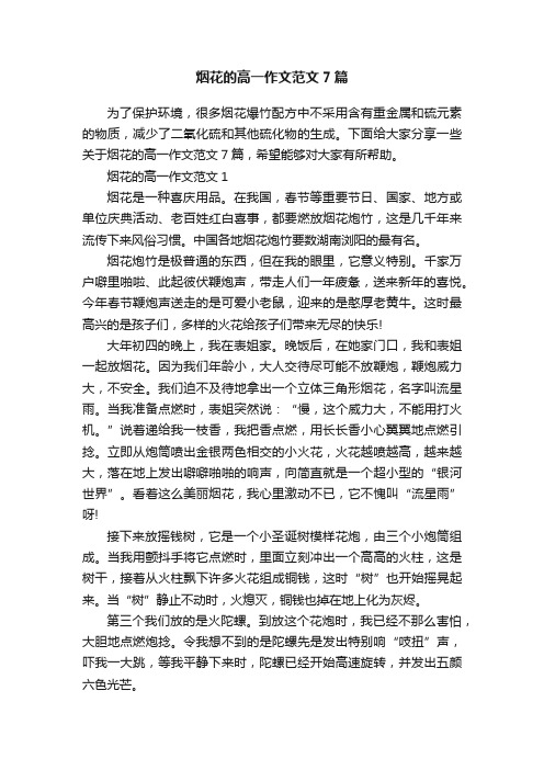 烟花的高一作文范文7篇