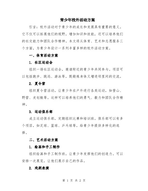 青少年校外活动方案