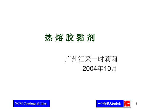 热熔胶技术资料ppt课件