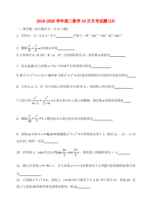 2019-2020学年高二数学10月月考试题(13).doc