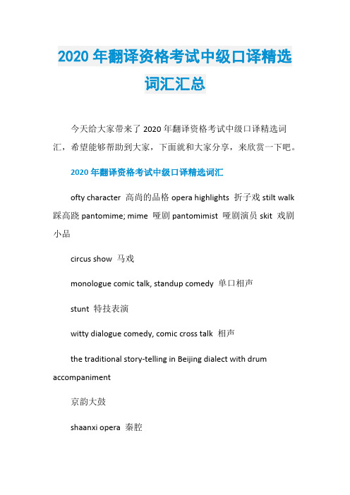 2020年翻译资格考试中级口译精选词汇汇总
