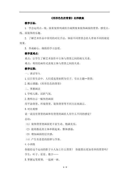 湖南美术出版社小学二年级美术上册《形形色色的背景》名师教案