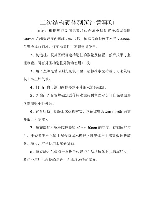 二次结构砌体砌筑注意事项