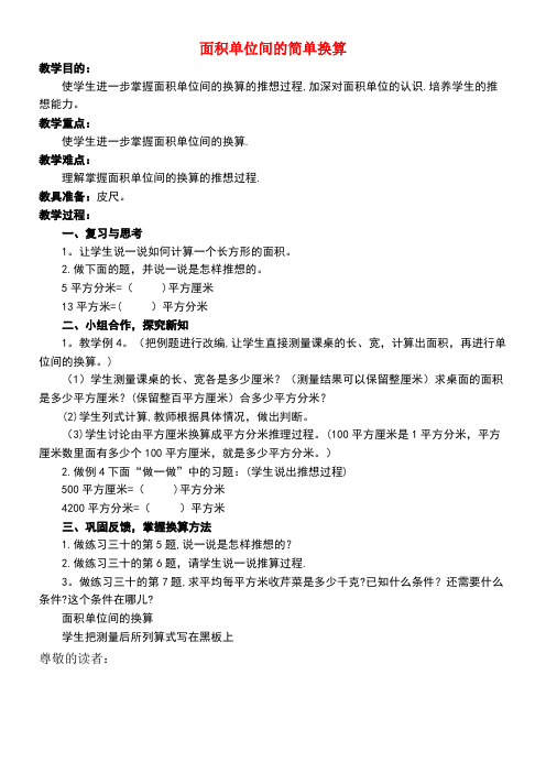 三年级数学下册2.3《面积单位的换算》教案2西师大版