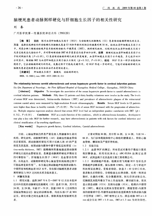 脑梗死患者动脉粥样硬化与肝细胞生长因子的相关性研究