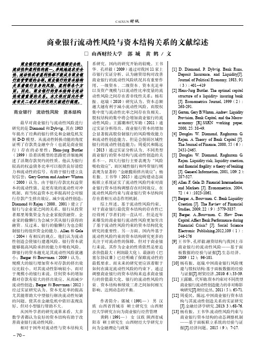 商业银行流动性风险与资本结构关系的文献综述