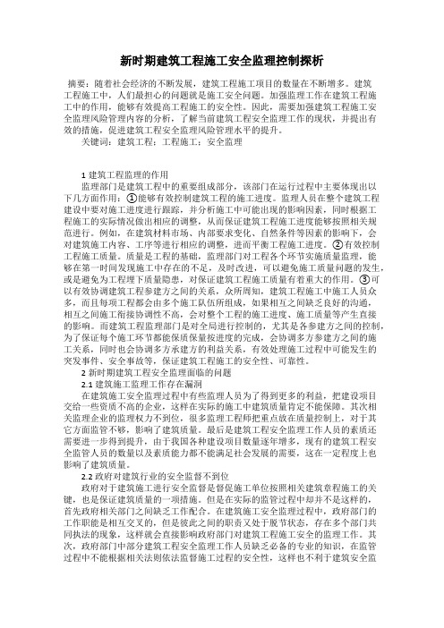 新时期建筑工程施工安全监理控制探析