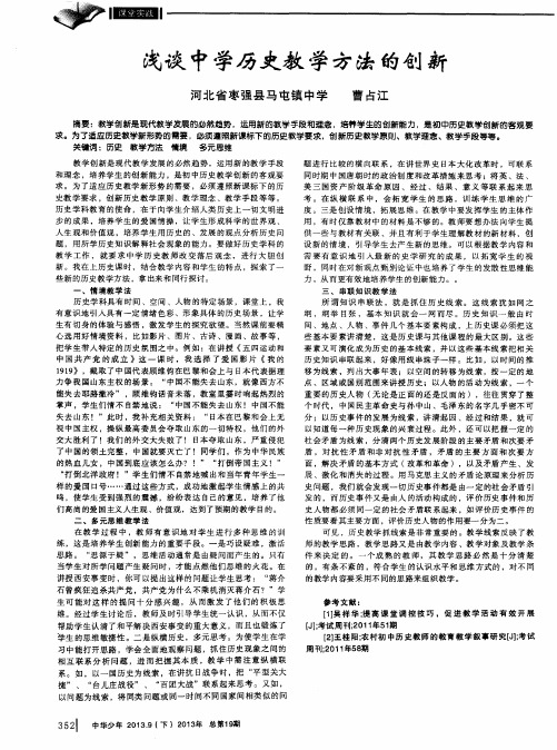 浅谈中学历史教学方法的创新