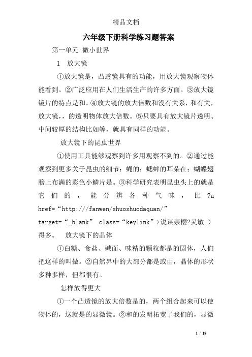 六年级下册科学练习题答案