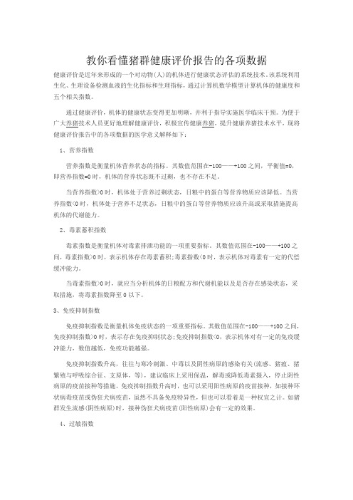 教你看懂猪群健康评价报告的各项数据