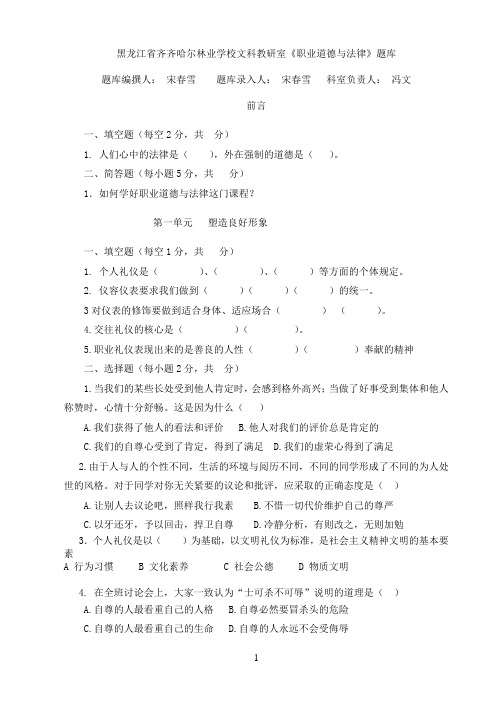 职业道德法律题库)
