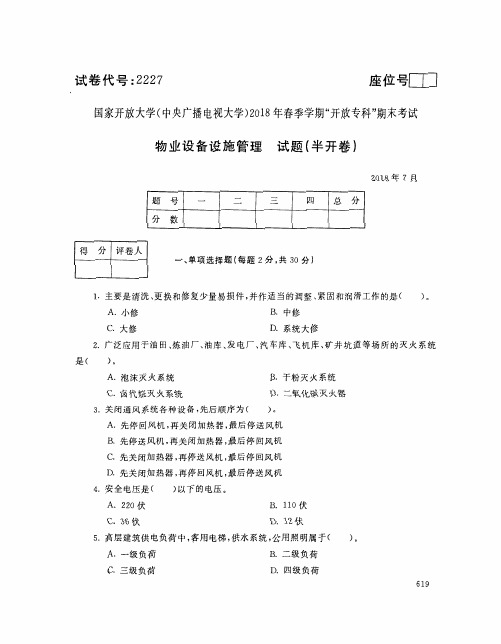 国家开放大学(中央电大)2018年春季学期“开放本科”期末考试 试题与答案-物业设备设施管理
