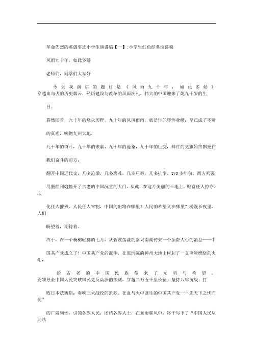 革命先烈的英雄事迹小学生演讲稿范文