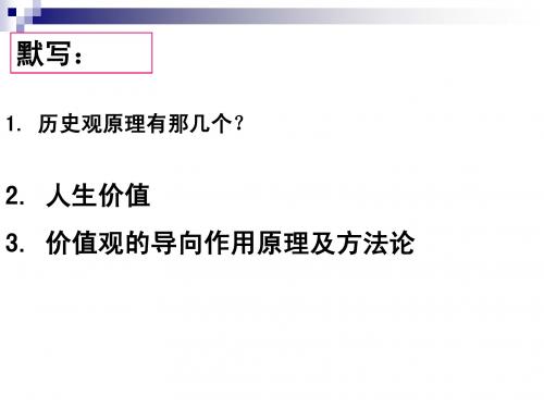 12.2价值判断和价值选择