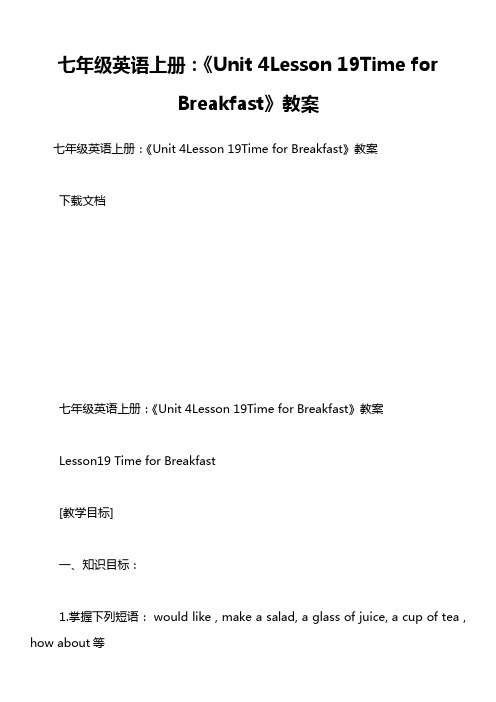 七年级英语上册：《Unit 4Lesson 19Time for Breakfast》教案