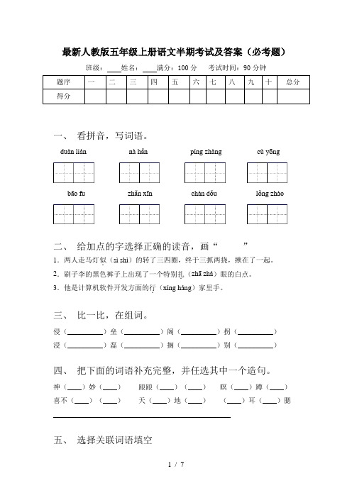 最新人教版五年级上册语文半期考试及答案(必考题)