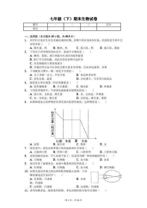 重庆地区专用 七年级(下)期末生物试卷- (含答案)